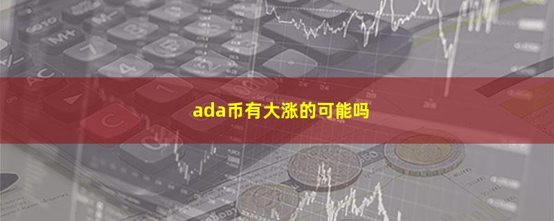 ada币有大涨的可能吗