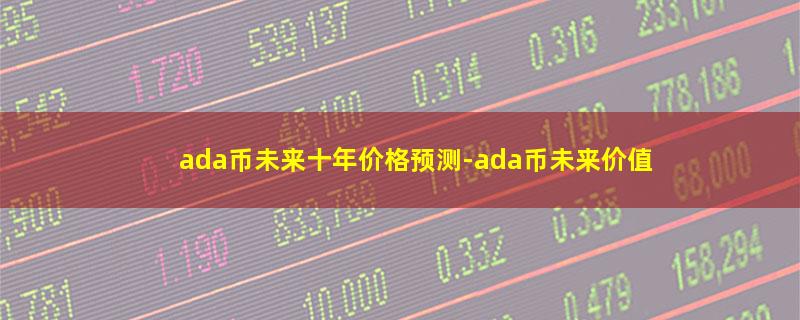 ada币未来十年价格预测.jpg