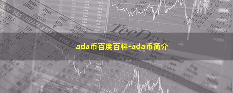 ada币百度百科.jpg