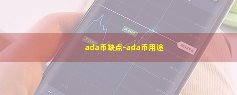 ada币缺点.jpg