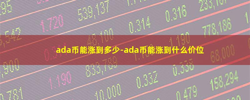 ada币能涨到多少.jpg