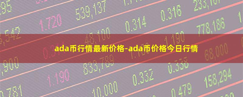 ada币行情最新价格.jpg