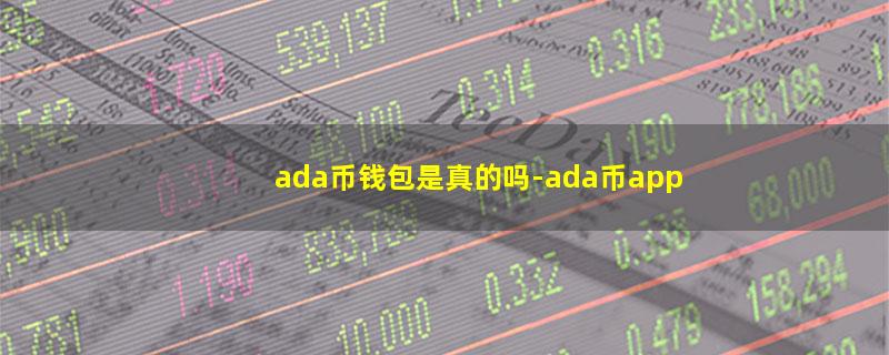 ada币钱包是真的吗.jpg