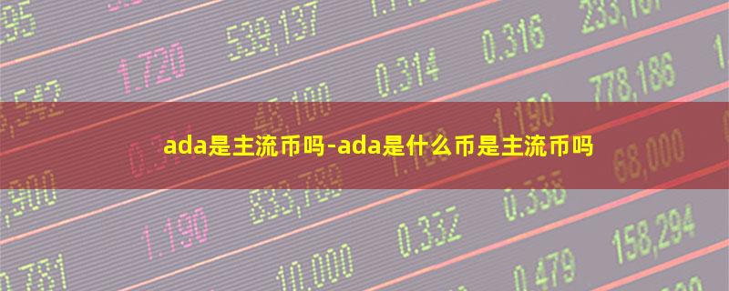 ada是主流币吗.jpg