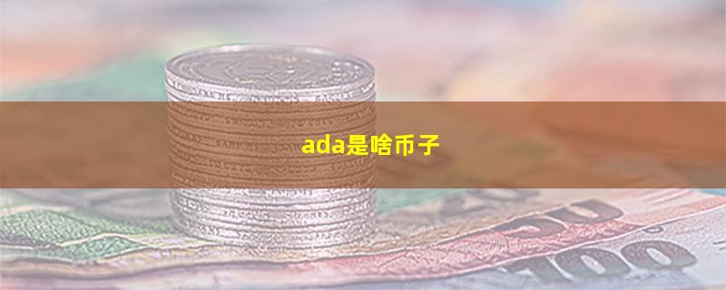 ada是啥币子