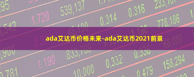 ada艾达币价格未来.jpg