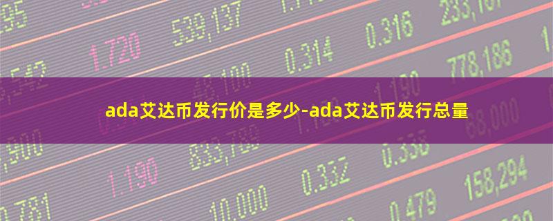 ada艾达币发行价是多少.jpg