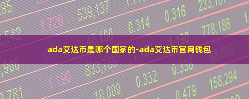 ada艾达币是哪个国家的.jpg