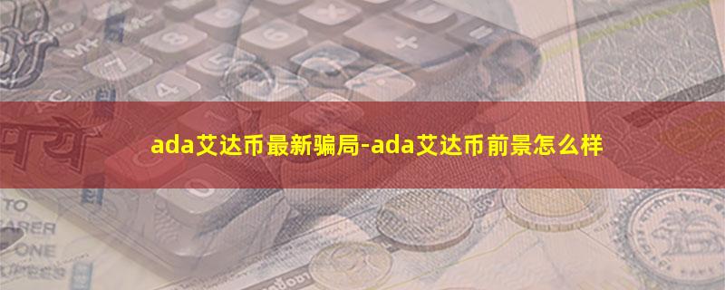 ada艾达币最新骗局.jpg