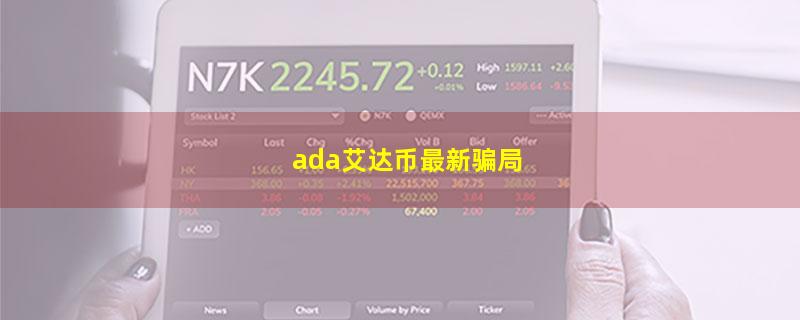 ada艾达币最新骗局