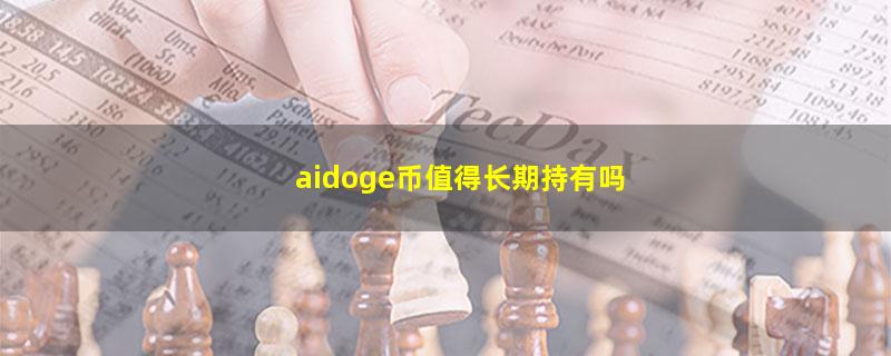 aidoge币值得长期持有吗