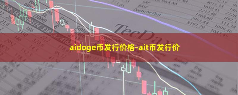 aidoge币发行价格.jpg