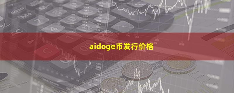 aidoge币发行价格