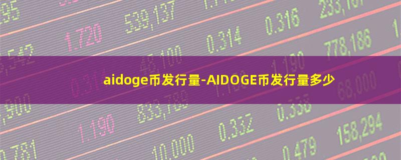 aidoge币发行量.jpg