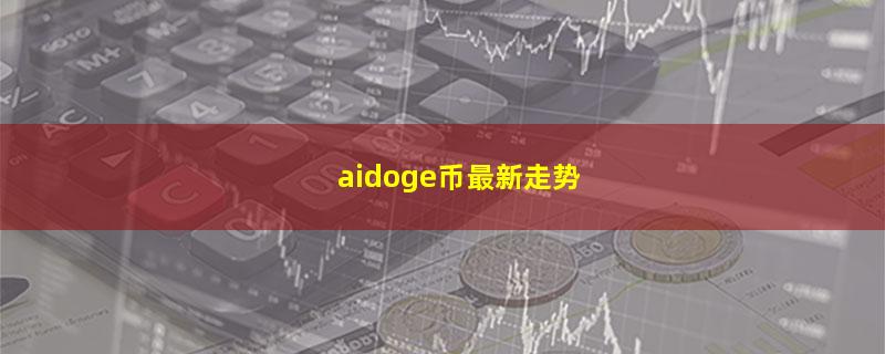 aidoge币最新走势