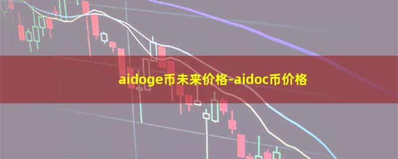 aidoge币未来价格.jpg