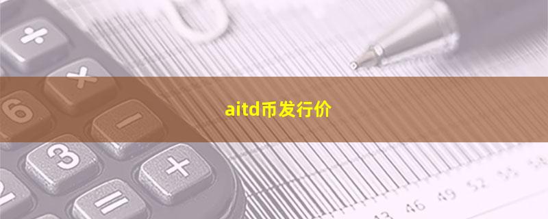 aitd币发行价