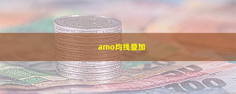 amo均线叠加