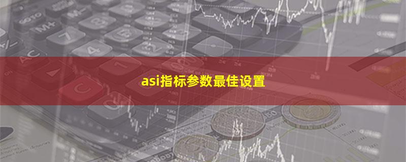 asi指标参数最佳设置