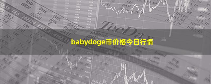 babydoge币价格今日行情