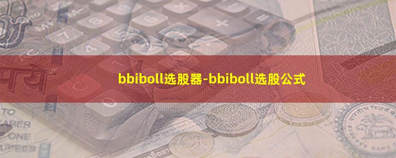 bbiboll选股器-bbiboll选股公式