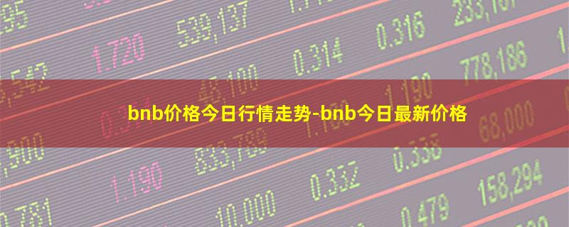 bnb价格今日行情走势.jpg