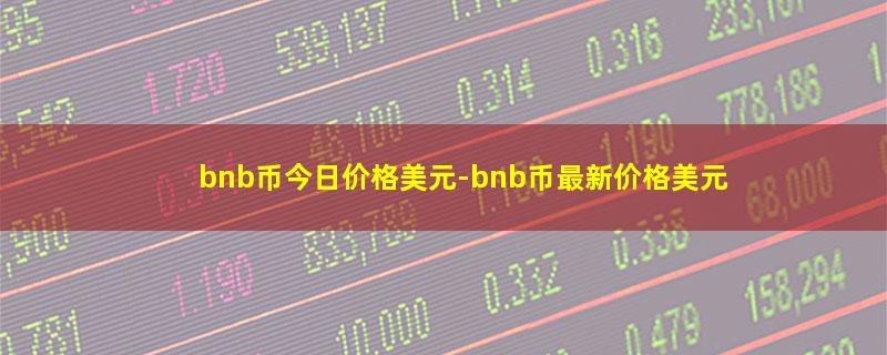 bnb币今日价格美元.jpg