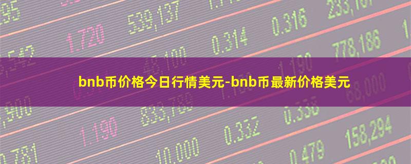 bnb币价格今日行情美元.jpg