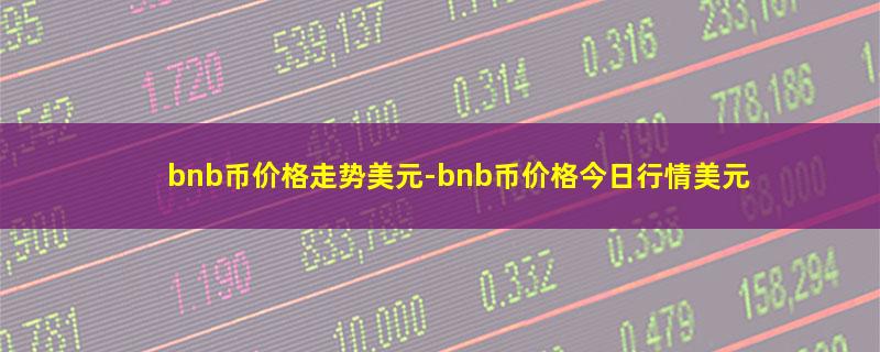 bnb币价格走势美元.jpg