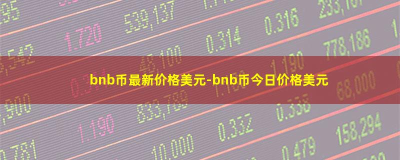 bnb币最新价格美元.jpg