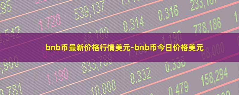 bnb币最新价格行情美元.jpg