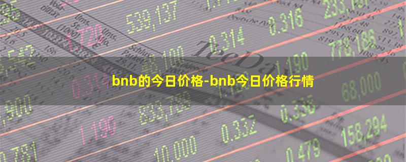 bnb的今日价格.jpg