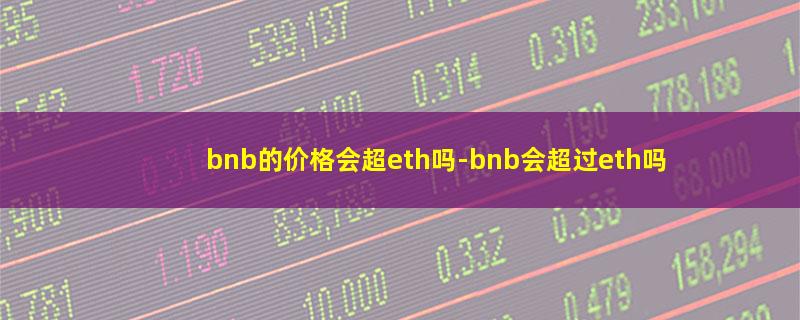 bnb的价格会超eth吗.jpg