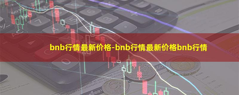 bnb行情最新价格.jpg