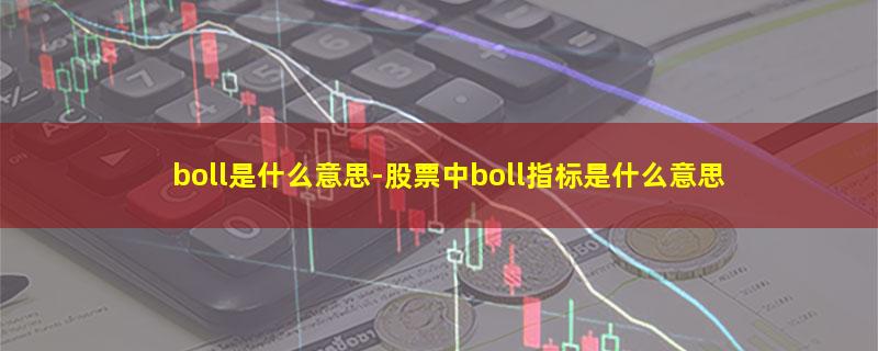 boll是什么意思-股票中boll指标是