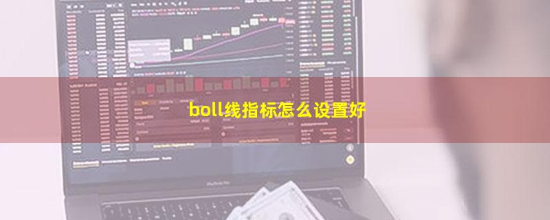 boll线指标怎么设置好