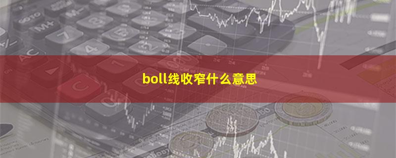 boll线收窄什么意思