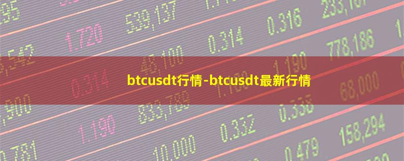 btcusdt行情.jpg