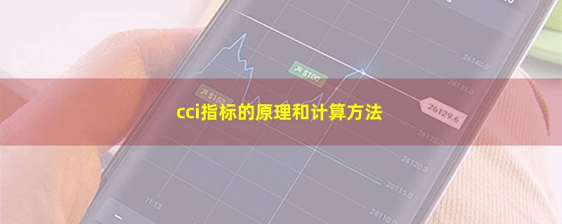 cci指标的原理和计算方法