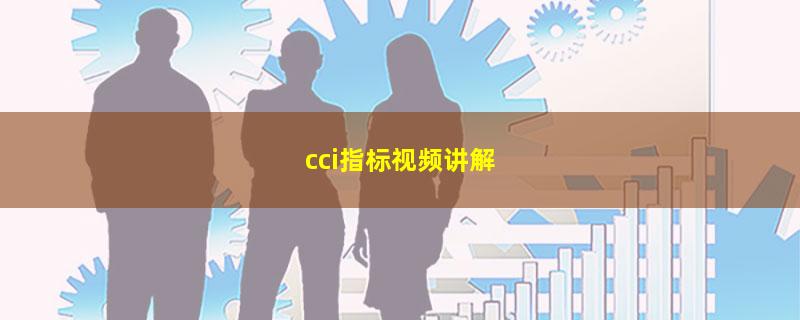 cci指标视频讲解