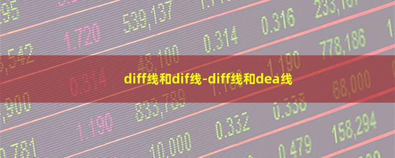 diff线和dif线.jpg