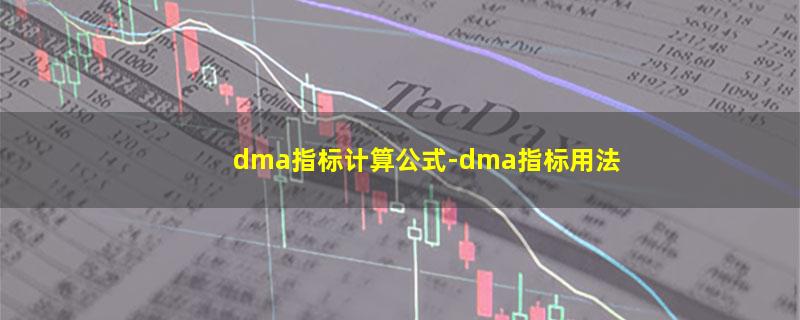 dma指标计算公式-dma指标用法