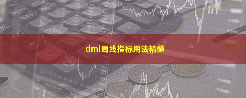 dmi周线指标用法精髓