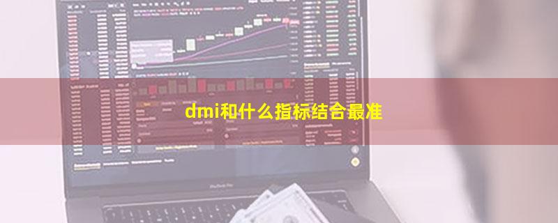 dmi和什么指标结合最准