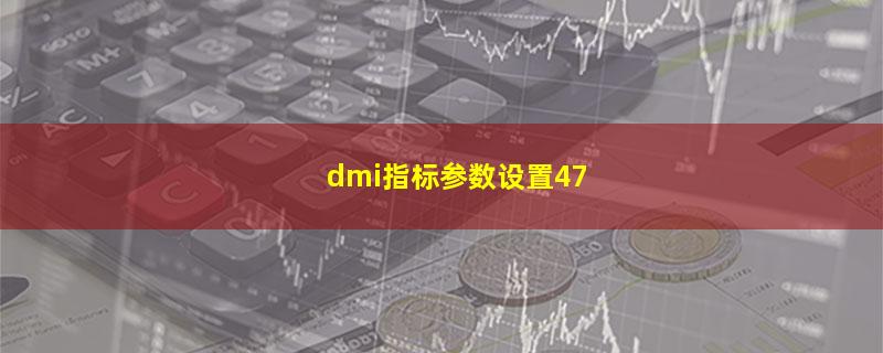 dmi指标参数设置47