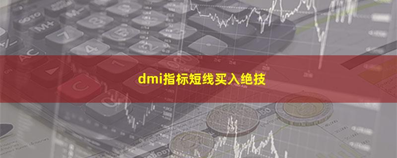 dmi指标短线买入绝技