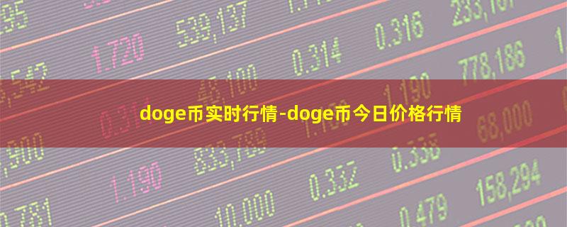 doge币实时行情-doge币今日价格行