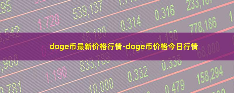 doge币最新价格行情-doge币价格今