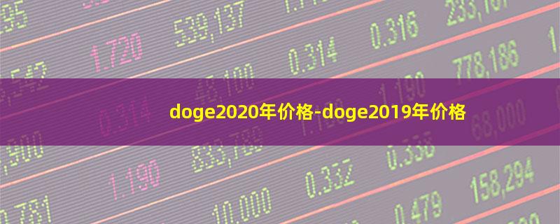 doge2020年价格.jpg