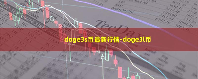 doge3s币最新行情.jpg